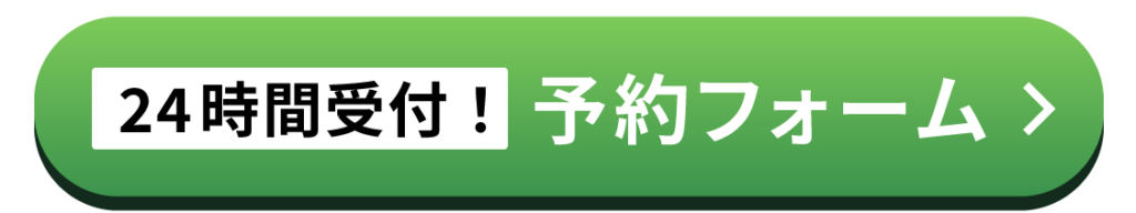 予約フォームはこちら