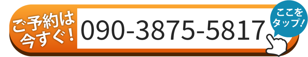 ご予約は090-3875-5817へお電話