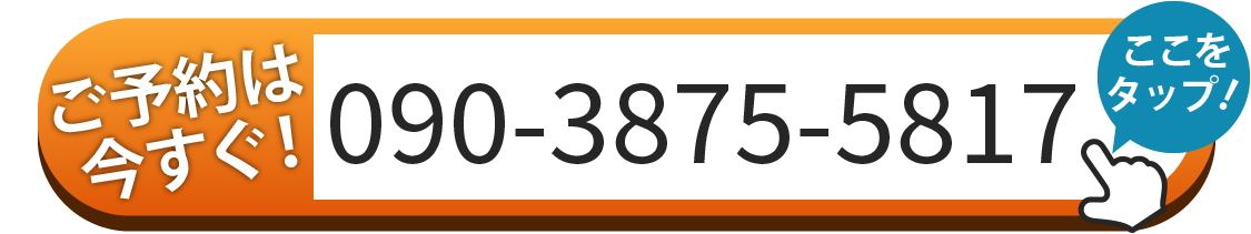 ご予約はお電話 090-3875-5817