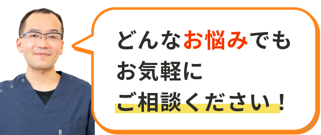 どんなお悩みもお気軽にご相談ください