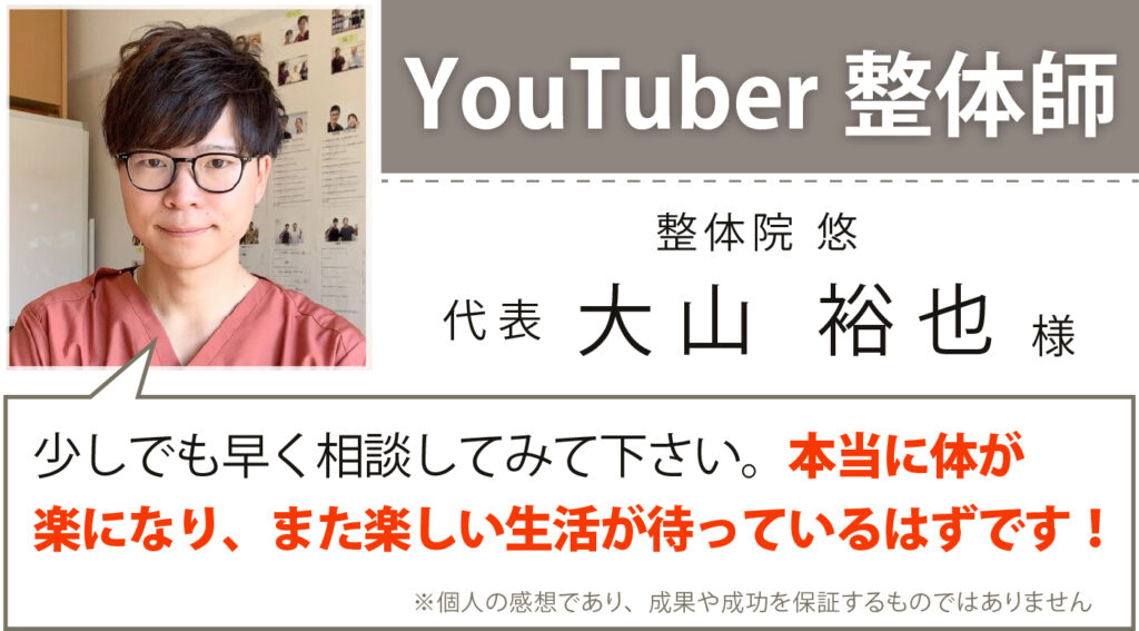 YouTuber整体師 整体院悠 大山裕也様