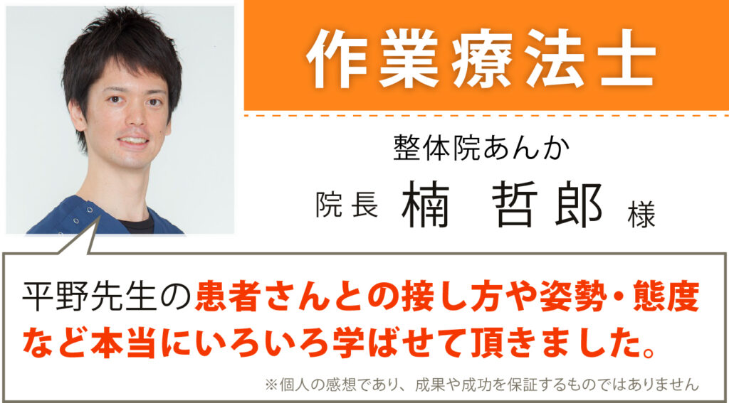 作業療法士 整体院あんか 楠哲郎様