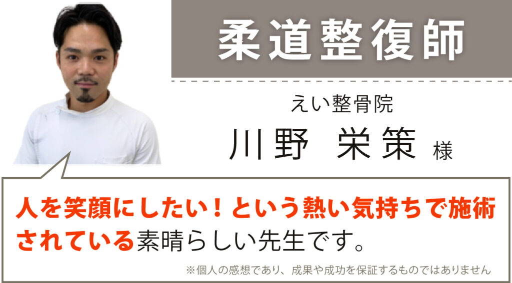 柔道整復師 えい整骨院 川野栄策様