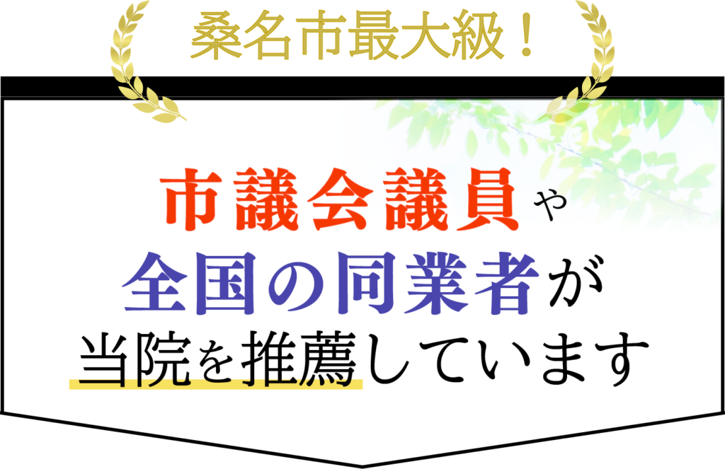 市議会議員や全国の同業者が当院を推薦しています