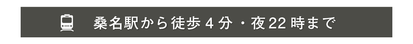 桑名駅から徒歩で4分・夜22時まで営業